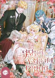 Icon image 악당들의 후회를 위해 연기합니다 4권