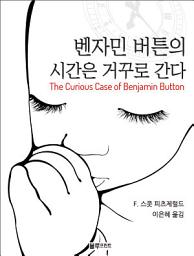 Icon image 벤자민 버튼의 시간은 거꾸로 간다: 올림푸스 장르문학 15