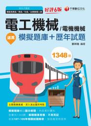 Icon image 110年逼真！電工機械(電機機械)模擬題庫+歷年試題