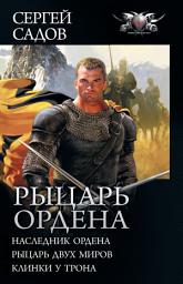Icon image Рыцарь Ордена: Наследник Ордена. Рыцарь двух миров. Клинки у трона (сборник)