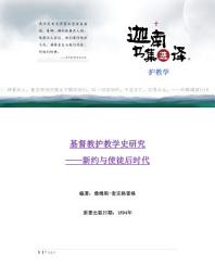 Icon image 基督教护教学史研究