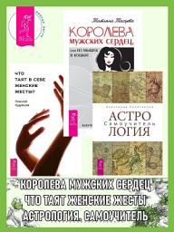 Icon image Астрология: Самоучитель. Что таят в себе женские жесты? Королева мужских сердец, или Из мышек в кошки
