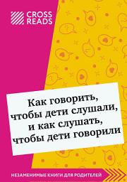 Icon image Саммари книги «Как говорить, чтобы дети слушали, и как слушать, чтобы дети говорили»