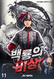 Icon image 백룡의 비상 11권