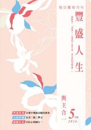 Icon image 與主合一: 豐盛人生靈修月刊2016年05月號