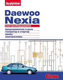 Icon image Электрооборудование Daewoo Nexia. Иллюстрированное руководство