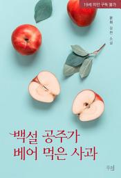 Icon image 백설 공주가 베어 먹은 사과