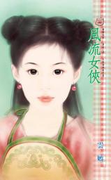 Icon image 風流女俠: 禾馬文化甜蜜口袋系列100