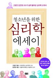 Icon image 청소년을 위한 심리학 에세이: 고영건·김진영 교수가 쉽게 풀어쓴 심리학 교과서