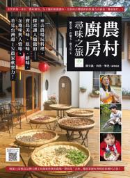 Icon image 農村廚房尋味之旅（附「農村廚房」中英文版精彩影片QR Code）: 來去農場玩料理，探索讓人驕傲的寶島美味、原味、鮮味、在地味與人情味，看見台灣超IN農家軟實力！
