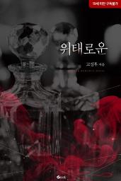 Icon image 위태로운