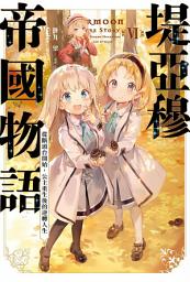 Icon image 輕小說 堤亞穆帝國物語