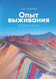 Icon image Опыт выживания. Вторая часть