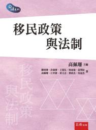 Icon image 移民政策與法制