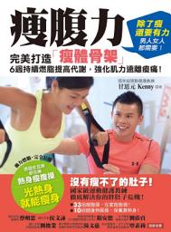 Icon image 瘦腹力： 完美打造「瘦體骨架」，6週持續燃脂提高代謝，強化肌力遠離痠痛！