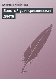 Icon image Золотой ус и кремлевская диета