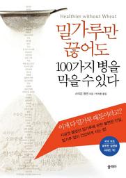Icon image 밀가루만 끊어도 100가지 병을 막을 수 있다
