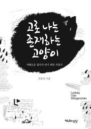 Icon image 고로 나는 존재하는 고양이: 지혜로운 집사가 되기 위한 지침서
