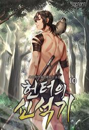 Icon image 헌터의 신석기 10권