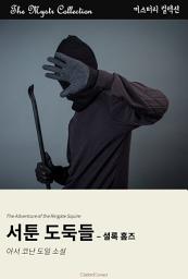 Icon image 서툰 도둑들 - 셜록 홈즈: Mystr 컬렉션 제383권