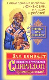 Icon image Самые сложные проблемы с финансами, жильем и работой. Вам поможет святитель и чудотворец Спиридон Тримифунтский