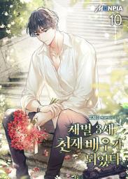Icon image 재벌 3세 천재 배우가 되었다 10권