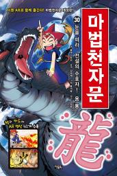 Icon image 마법천자문 30권(개정판): 눈을 떠라, 전설의 수호자! 용 룡 龍