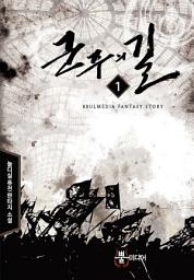 Icon image [무료] 군주의 길 1