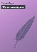 Icon image Женщина-поэма