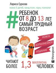 Icon image Ребенок от 8 до 13 лет. Самый трудный возраст