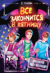 Icon image Всё закончится в пятницу