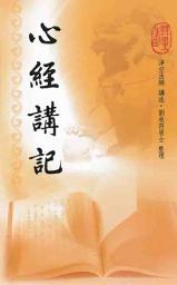Icon image 般若波羅蜜多心經講記 (淨空法師)