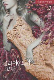 Icon image 클라이언트의 고백 (개정판) 2 (완결)
