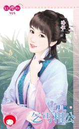 Icon image 乞丐相公: 禾馬文化紅櫻桃系列832