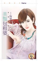 Icon image 美豔包租婆【追妻麻辣燙１】〔限〕