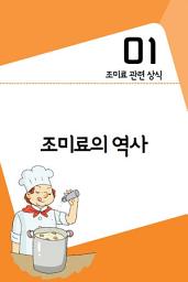 Icon image 60초 생활코칭 23-조미료만들기(생활상식11)