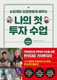 Icon image 나의 첫 투자 수업. 1: 마인드편