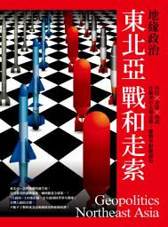 Icon image 地緣政治: 東北亞戰和走索　科技×矛盾×核武，在衝突中主導走勢，離戰爭距離最近