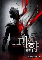 Icon image 마향 5 (완결)
