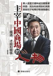 Icon image 《主宰中國商場的人物》: 機遇、才能和關係