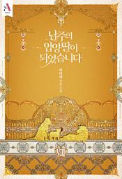 Icon image 남주의 입양딸이 되었습니다 8권