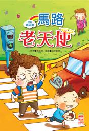 Icon image 幼福橋梁書-馬路老天使