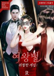 Icon image 여왕벌 : 위험한 게임 1 (삽화본)