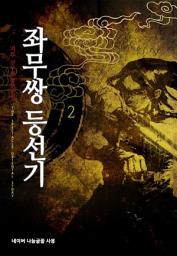 Icon image 좌무쌍 등선기 2: 특사남행