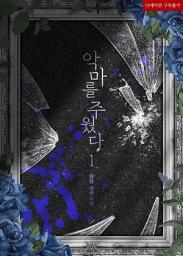 Icon image 악마를 주웠다 1