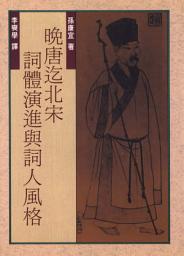 Icon image 晚唐迄北宋詞體演進與詞人風格