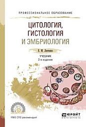 Icon image Цитология, гистология и эмбриология 2-е изд., испр. и доп. Учебник для СПО