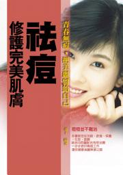 Icon image 祛痘：2015年起，只要青春不要痘的簡單妙招