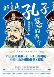 Icon image 都是孔子惹的禍？（無障礙版本）