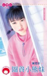 Icon image 圈養小熊妹∼登堂入室之五: 禾馬文化紅櫻桃系列1295
